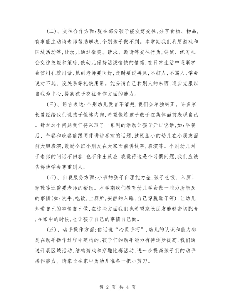 中班班家长会教师发言稿.doc_第2页