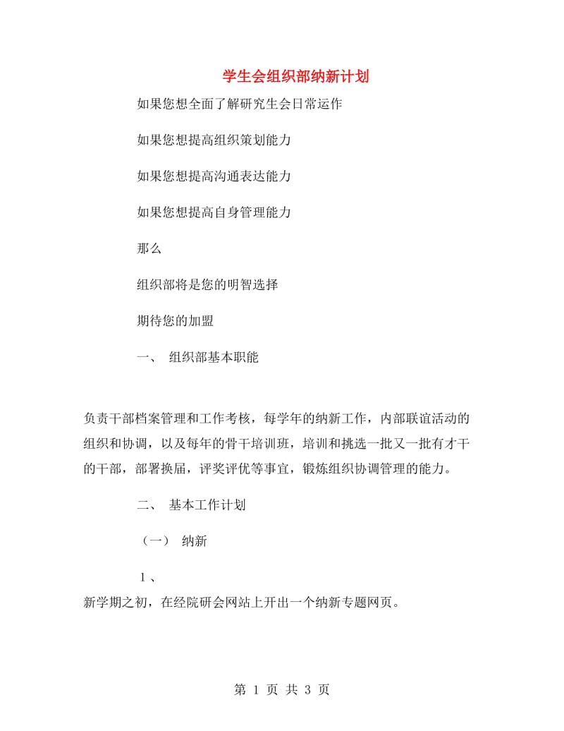 学生会组织部纳新计划.doc_第1页