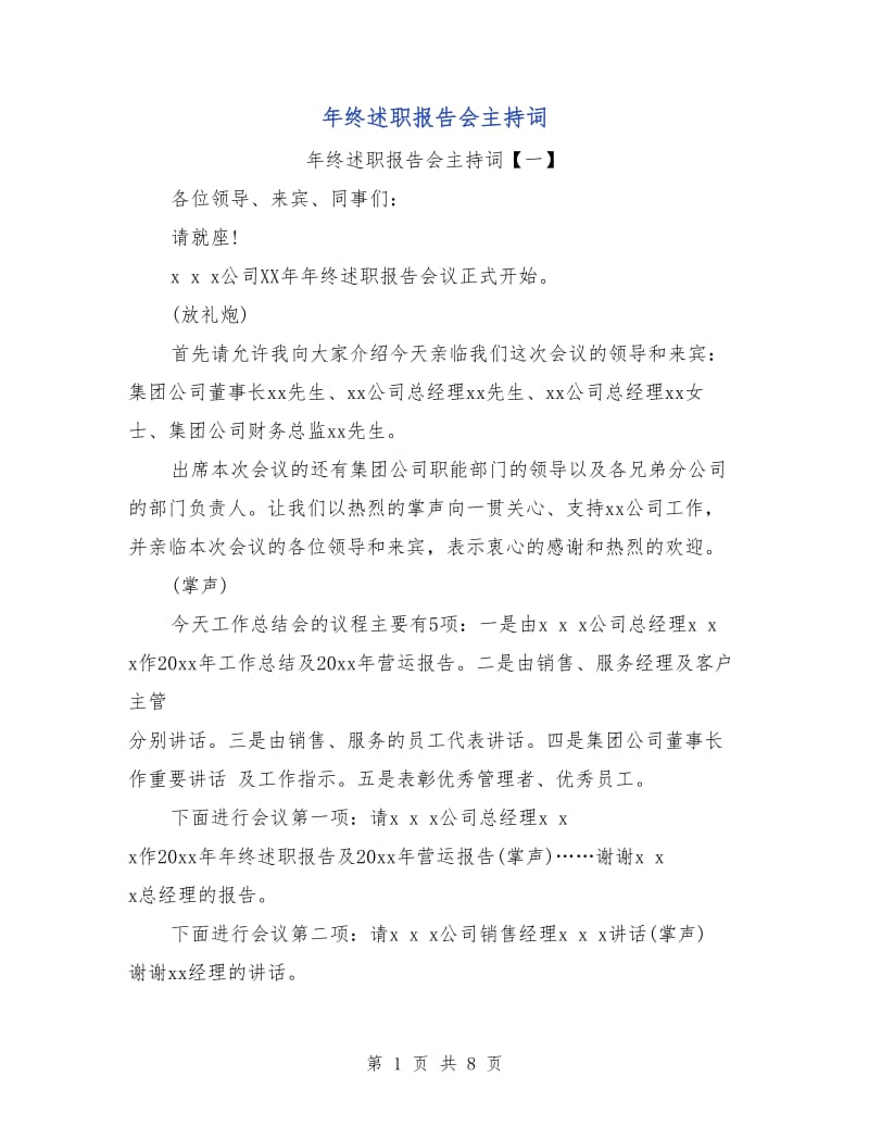 年终述职报告会主持词.doc_第1页