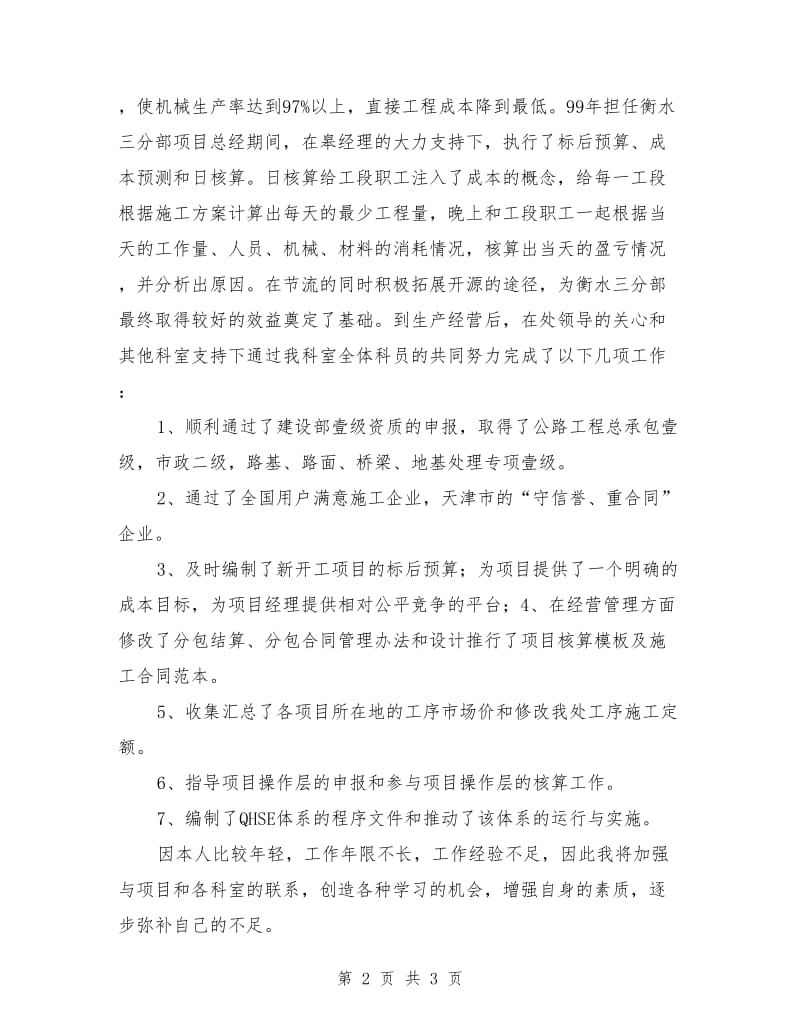 竟聘生产经营科科长优秀演讲材料.doc_第2页