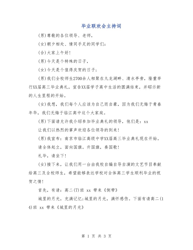 毕业联欢会主持词.doc_第1页