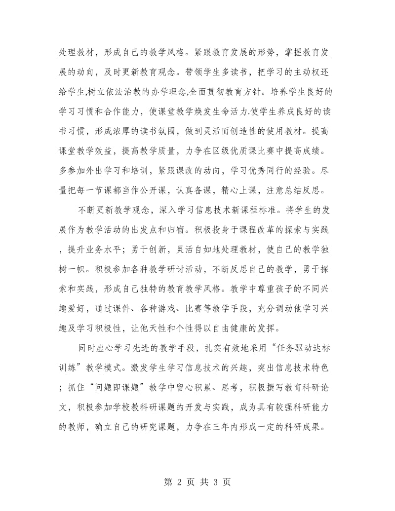 学校教师发展计划材料.doc_第2页