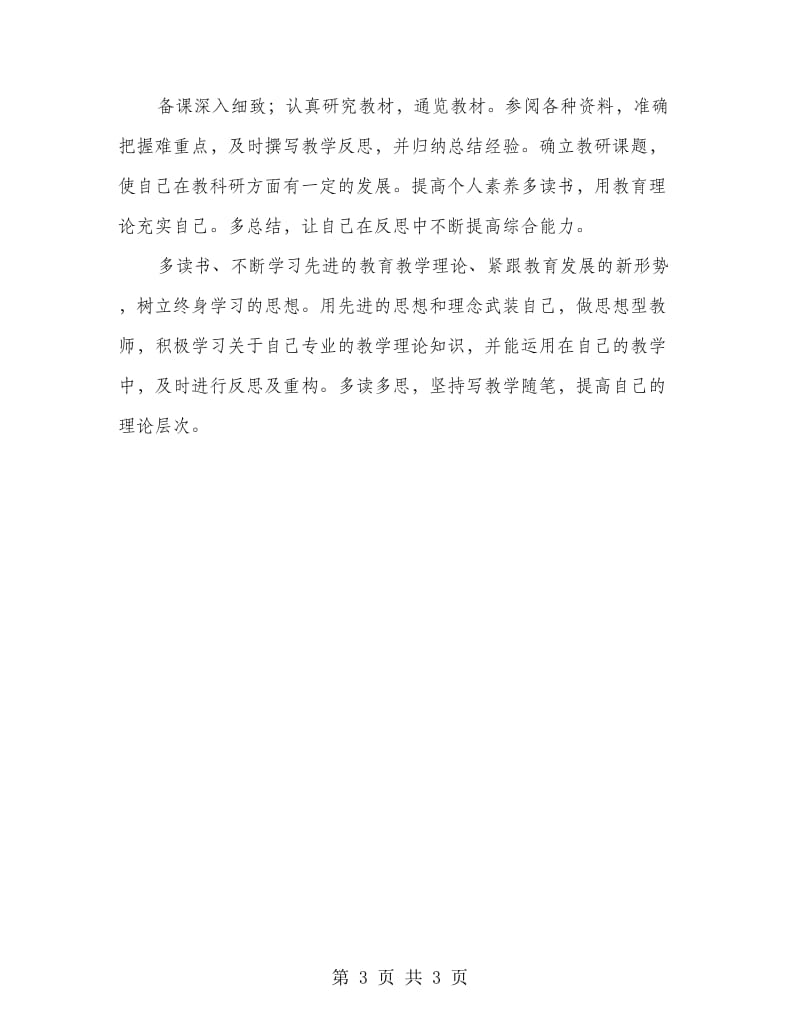 学校教师发展计划材料.doc_第3页