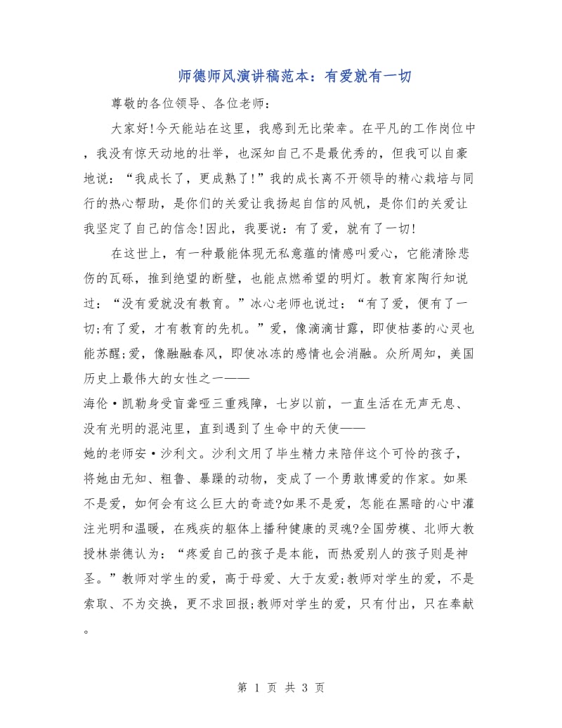 师德师风演讲稿范本：有爱就有一切.doc_第1页