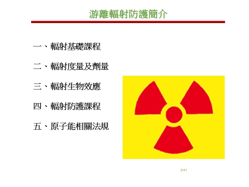 辐射防护课程教材ppt课件_第2页