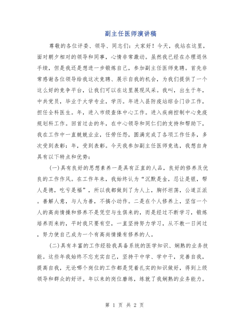 副主任医师演讲稿.doc_第1页