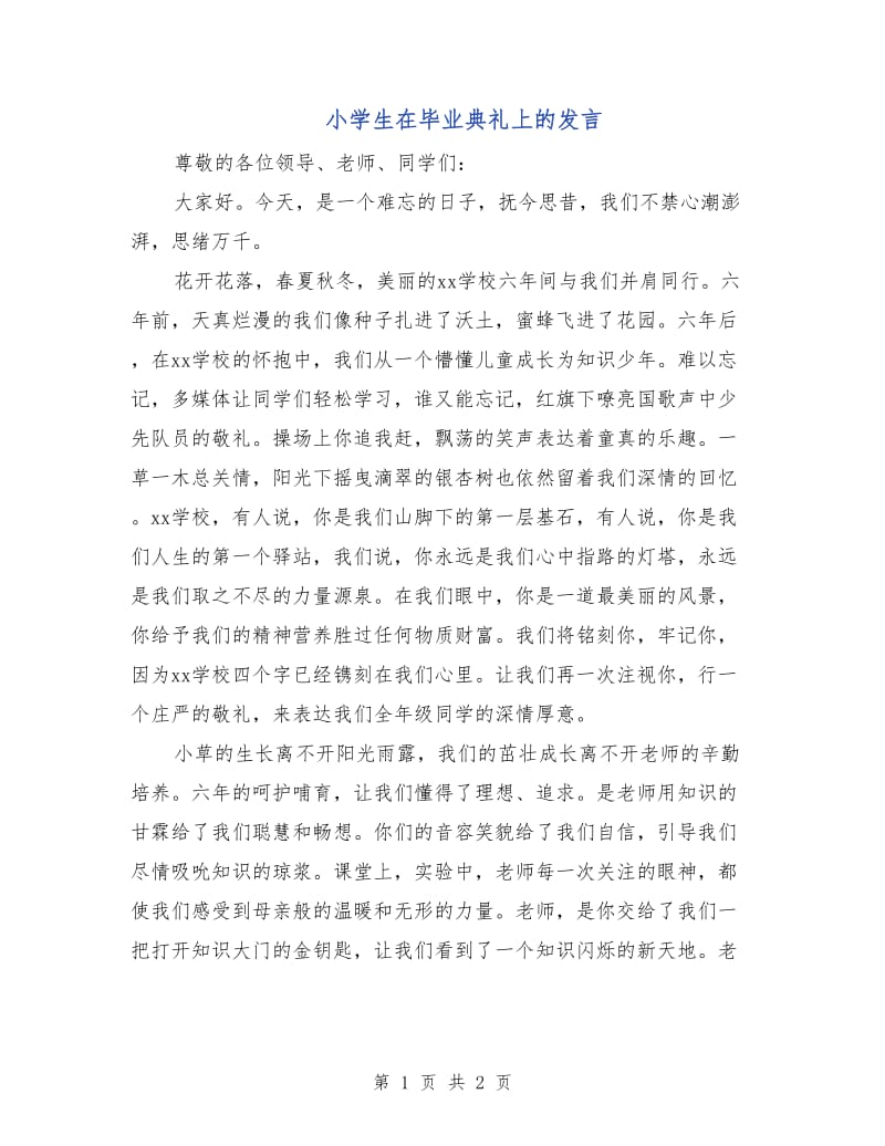 小学生在毕业典礼上的发言.doc_第1页