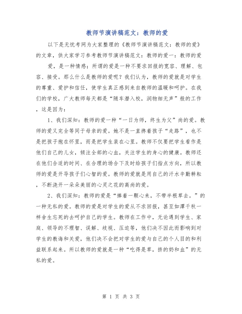 教师节演讲稿范文：教师的爱.doc_第1页