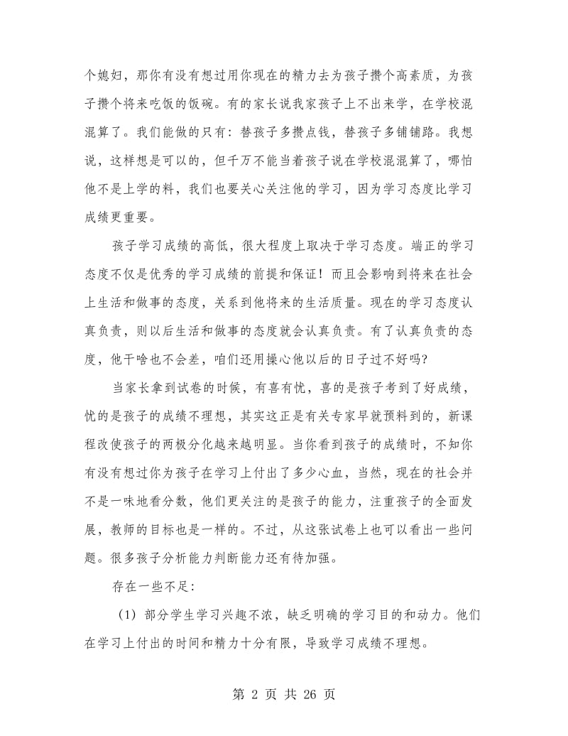 六年级毕业班班主任在家长会上的发言稿.doc_第2页