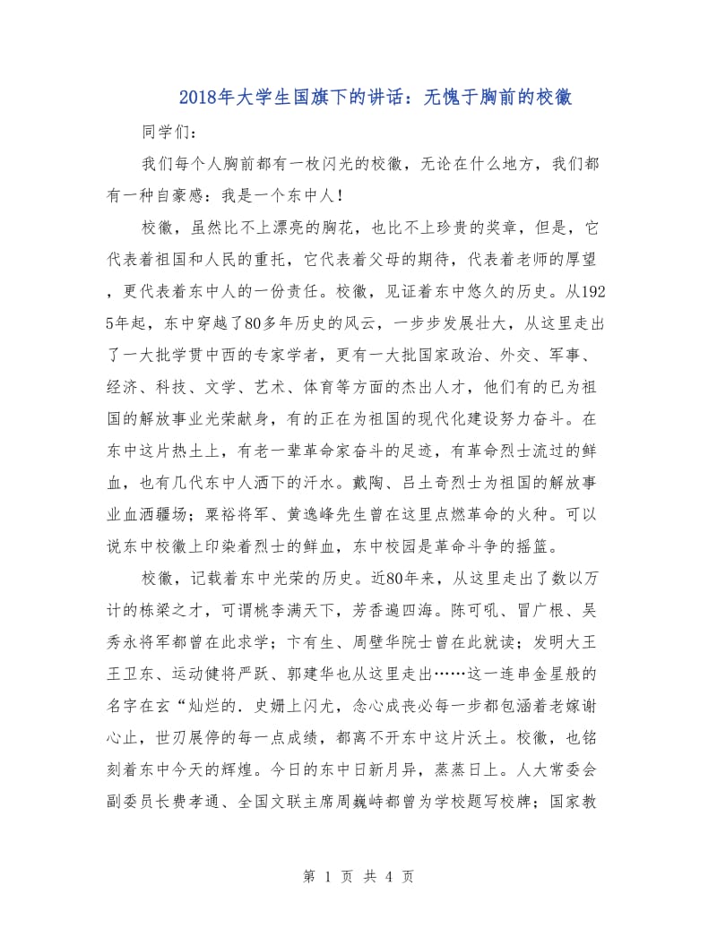 2018年大学生国旗下的讲话：无愧于胸前的校徽.doc_第1页