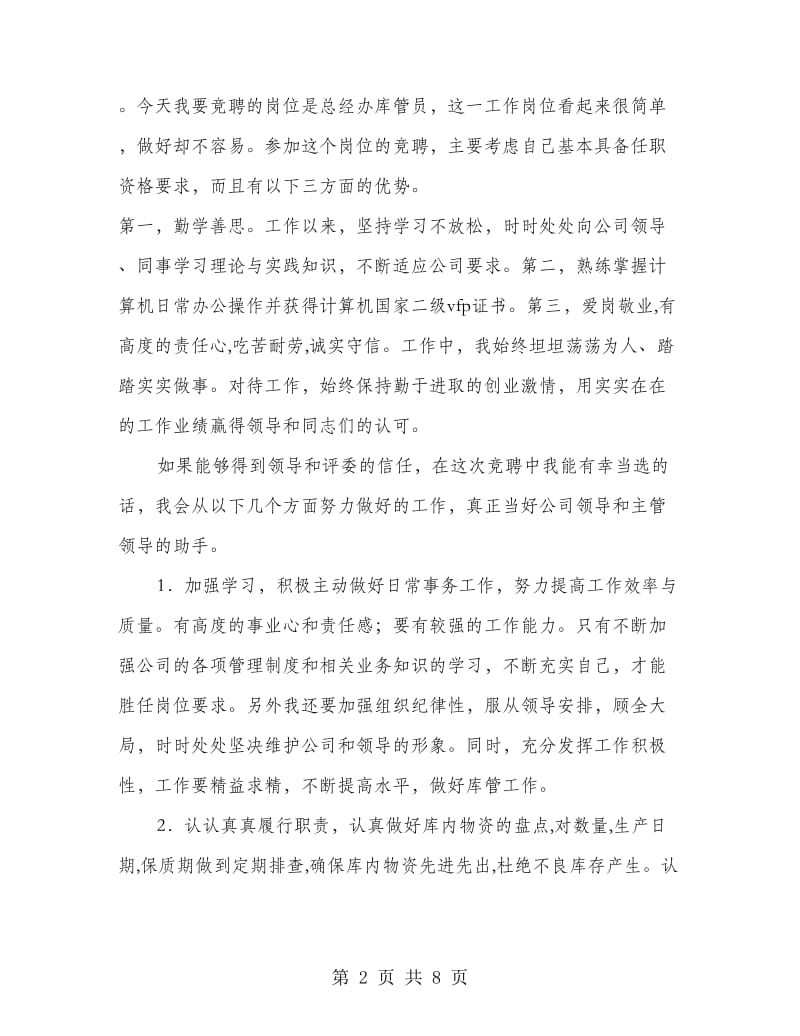 公司库管员岗位竞聘演讲稿(精选多篇).doc_第2页