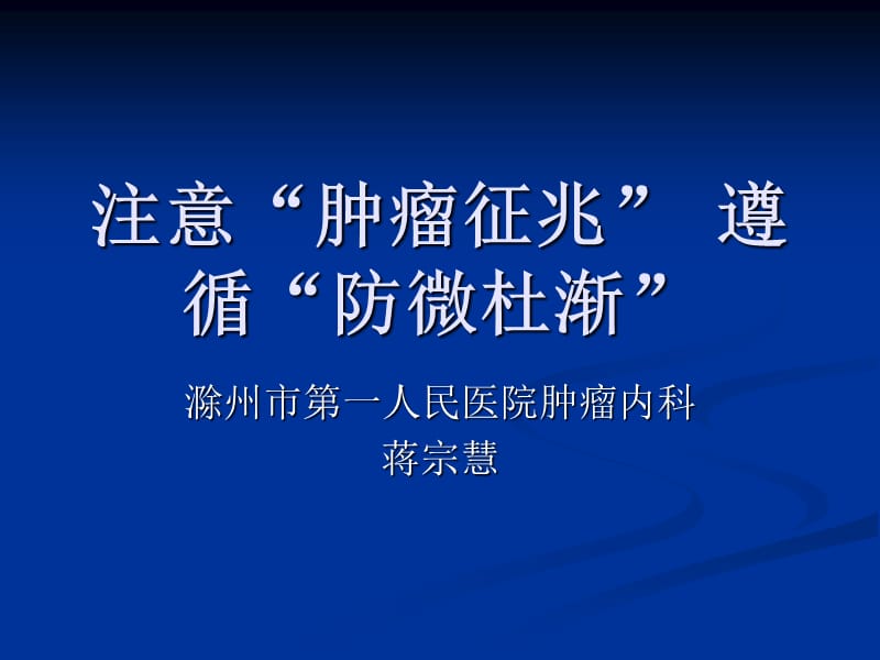 注意“腫瘤征兆”遵循“防微杜漸”.ppt_第1頁