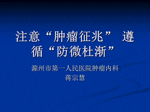 注意“腫瘤征兆”遵循“防微杜漸”.ppt