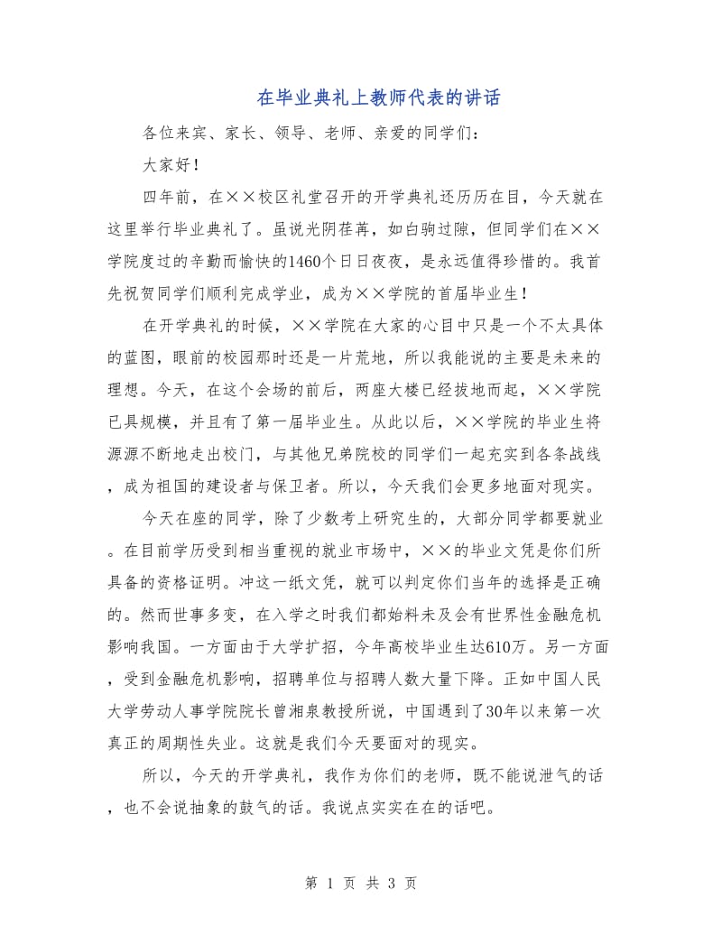 在毕业典礼上教师代表的讲话.doc_第1页