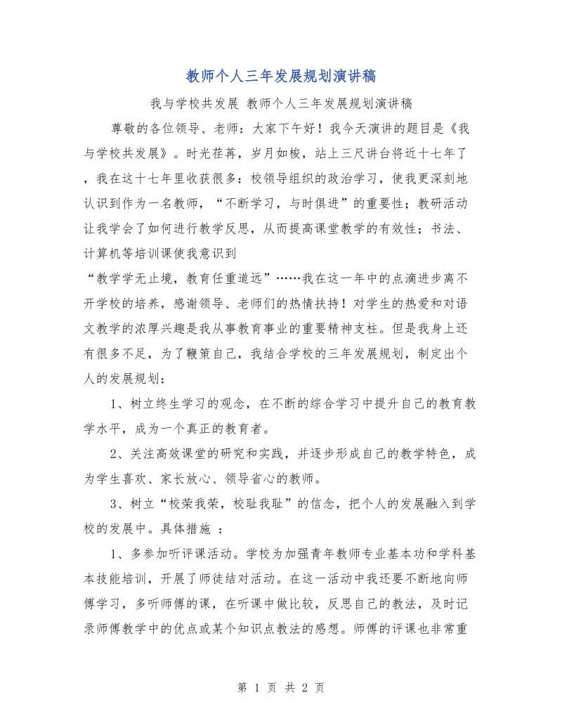 教师个人三年发展规划演讲稿.doc_第1页