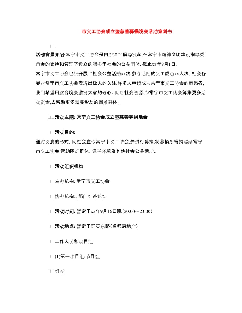 市义工协会成立暨慈善募捐晚会活动策划书.doc_第1页