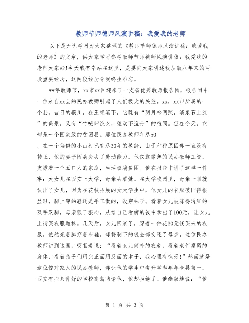 教师节师德师风演讲稿：我爱我的老师.doc_第1页