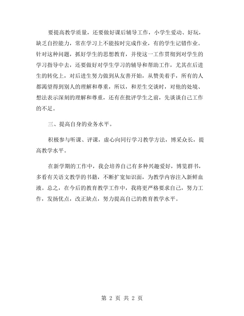 教师教学学年工作计划范文.doc_第2页