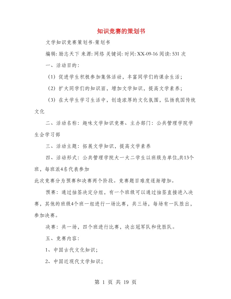 知识竞赛的策划书.doc_第1页