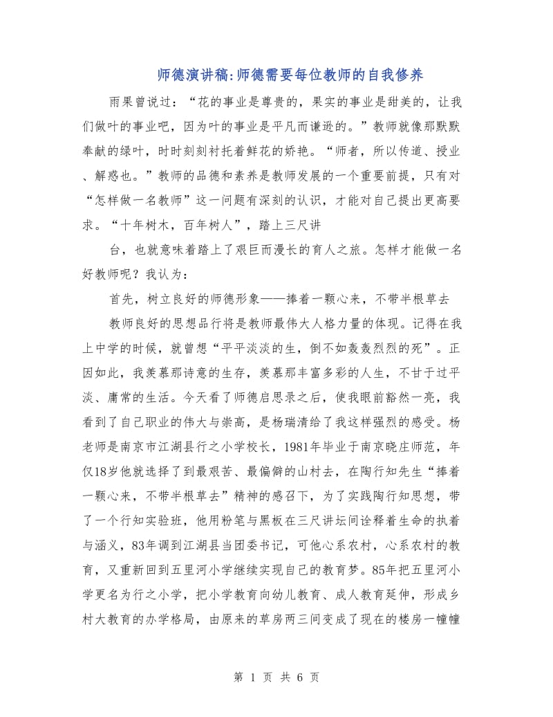 师德演讲稿-师德需要每位教师的自我修养.doc_第1页