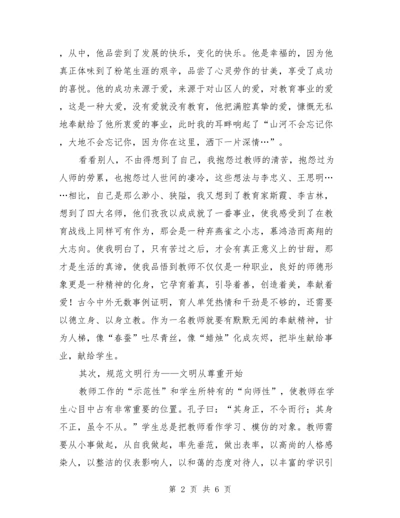 师德演讲稿-师德需要每位教师的自我修养.doc_第2页