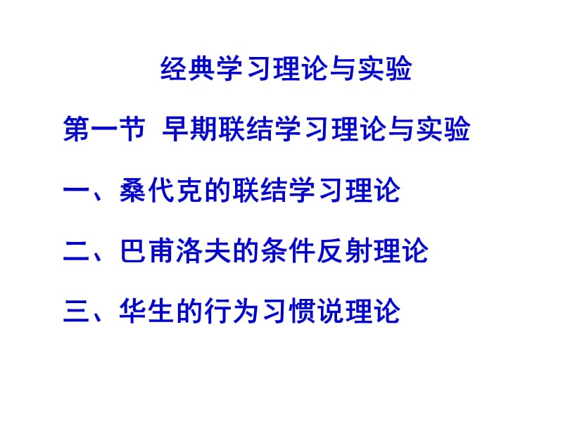 早期聯(lián)結(jié)主義學(xué)習(xí)理論及實(shí)驗(yàn)(巴甫洛夫、桑代克、華生).ppt_第1頁(yè)