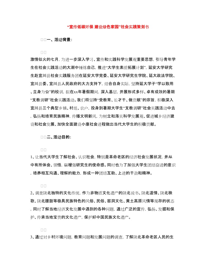 “宣传低碳环保 建设绿色家园”社会实践策划书.doc_第1页