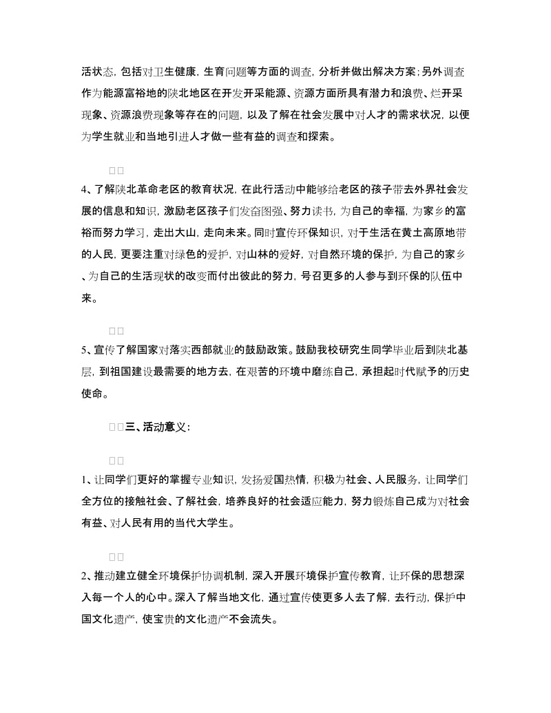 “宣传低碳环保 建设绿色家园”社会实践策划书.doc_第2页