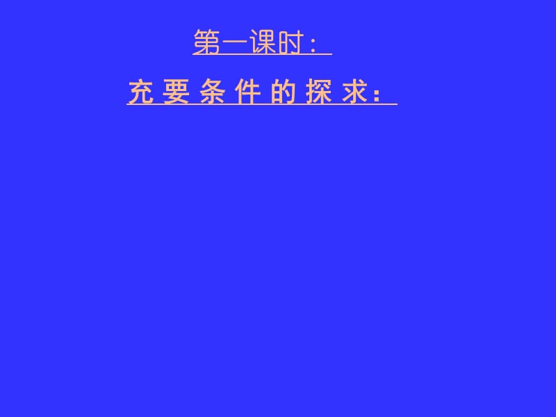 湖北黄冈中学高三数学《专题一充要条件的探求与判定》.ppt_第2页