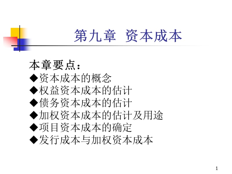 公司金融第9章ppt课件_第1页