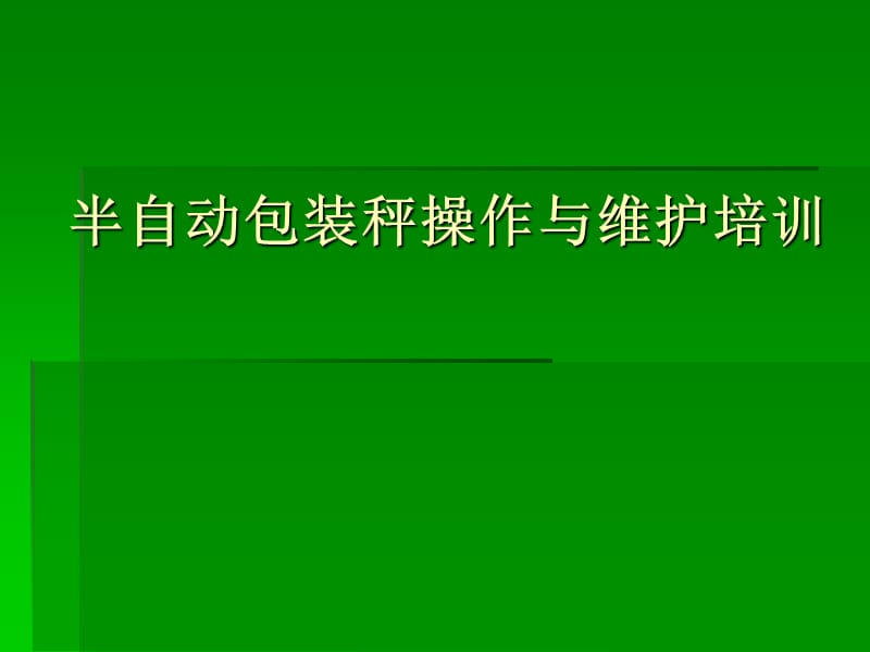 片堿半自動(dòng)包裝稱培訓(xùn).ppt_第1頁