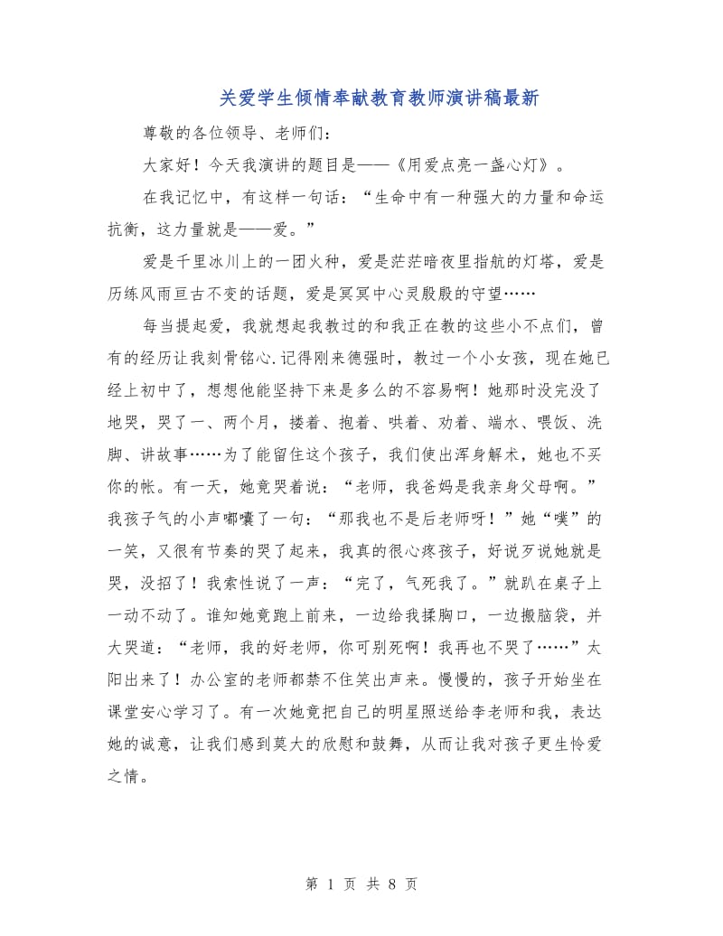 关爱学生倾情奉献教育教师演讲稿最新.doc_第1页