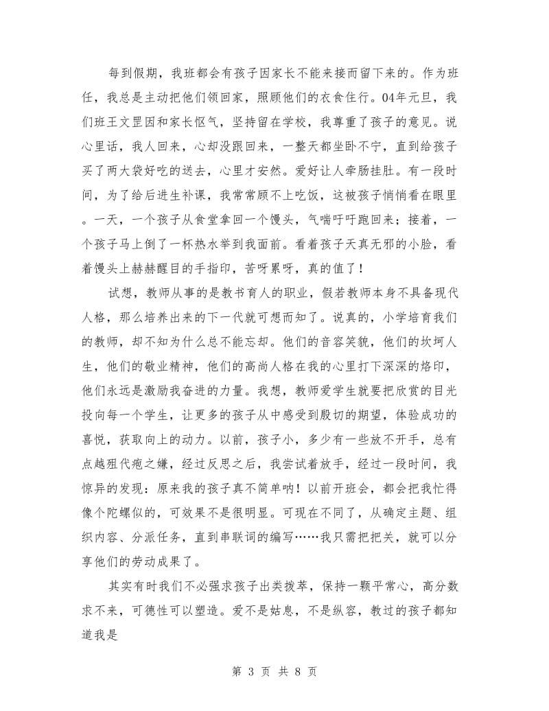 关爱学生倾情奉献教育教师演讲稿最新.doc_第3页