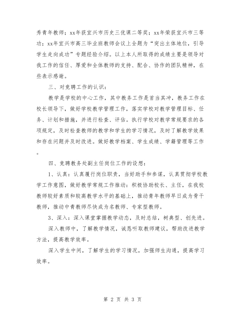 教务处副主任就职竞聘上岗演讲稿.doc_第2页