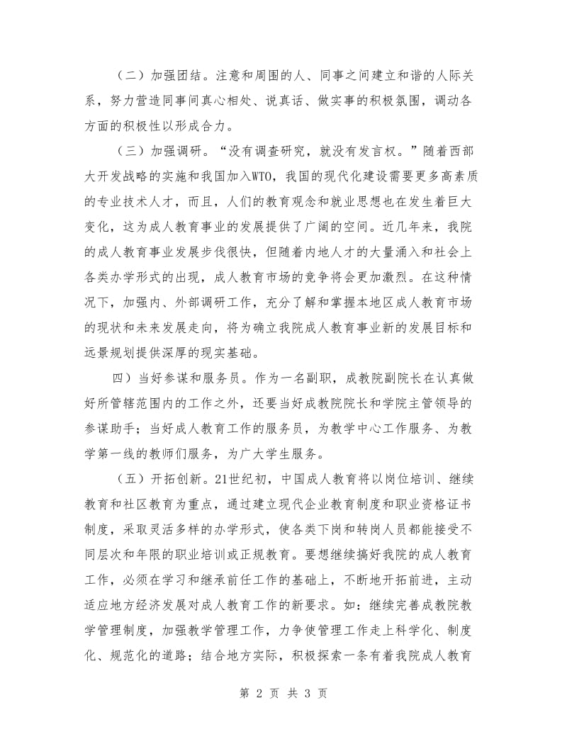 成教学院副院长竞聘演讲稿竞职演讲.doc_第2页