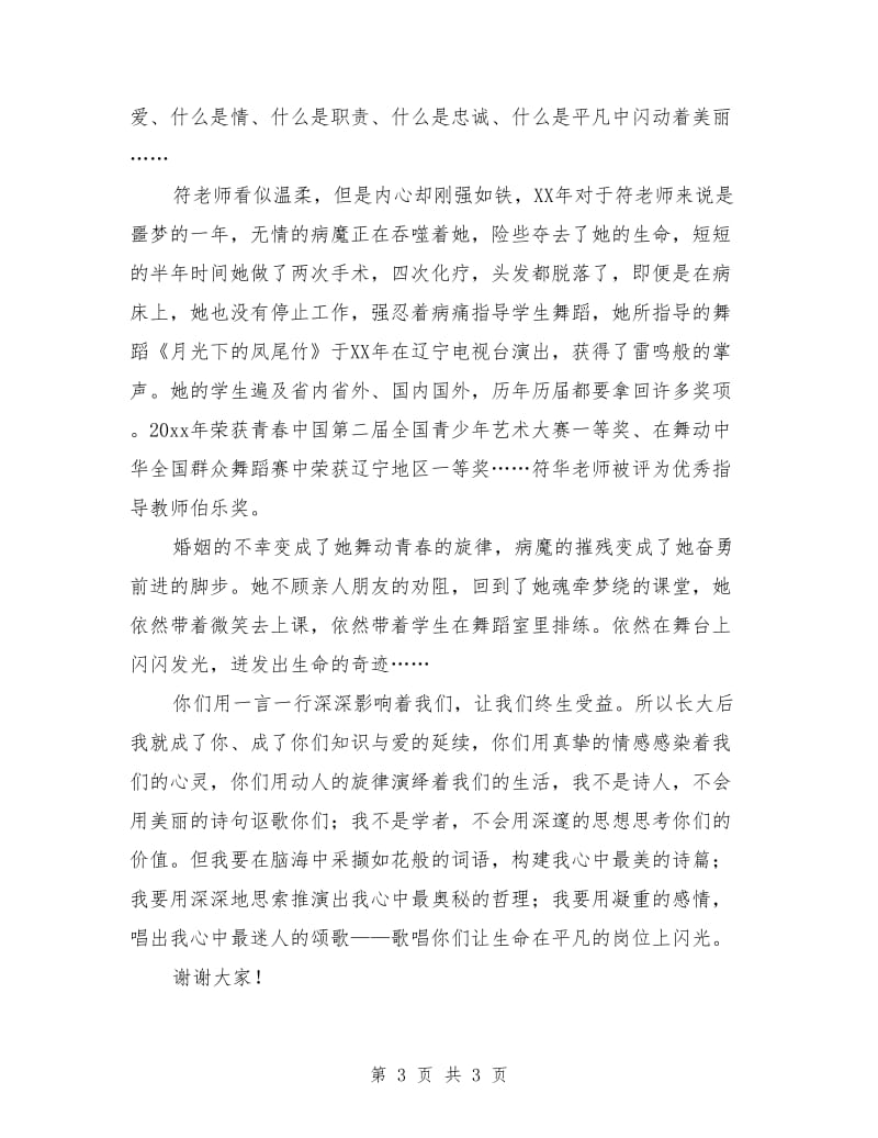 教师爱岗敬业演讲稿：让生命在平凡岗位上闪光.doc_第3页