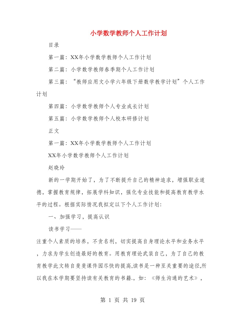 小学数学教师个人工作计划(多篇范文).doc_第1页