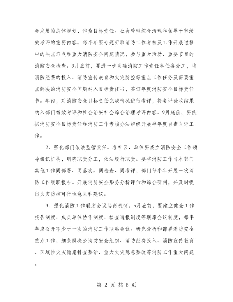 办事处消防安全工作计划.doc_第2页