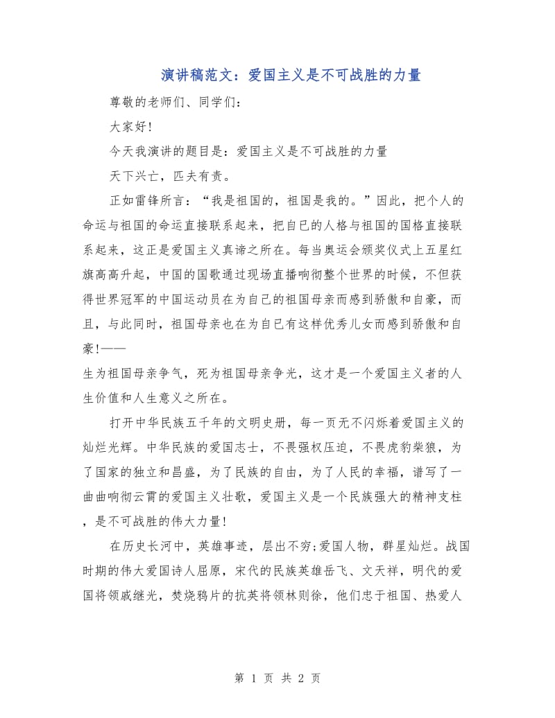 演讲稿范文：爱国主义是不可战胜的力量.doc_第1页