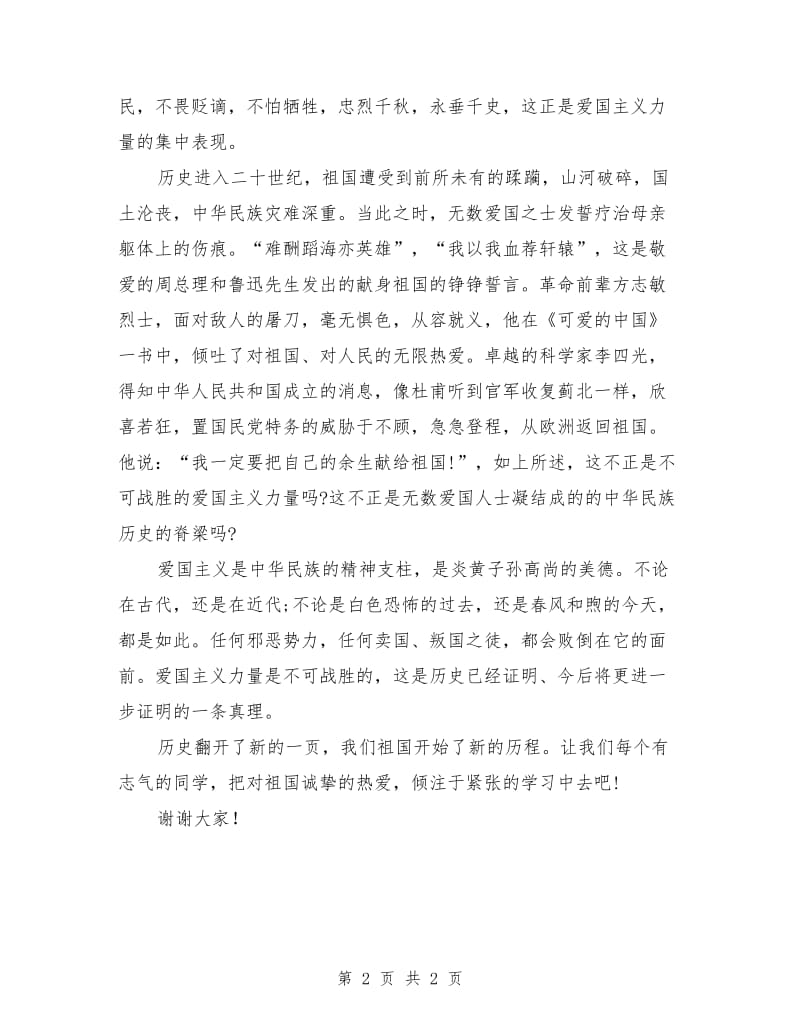 演讲稿范文：爱国主义是不可战胜的力量.doc_第2页