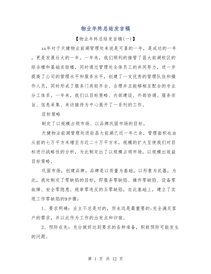 物业年终总结发言稿.doc_第1页