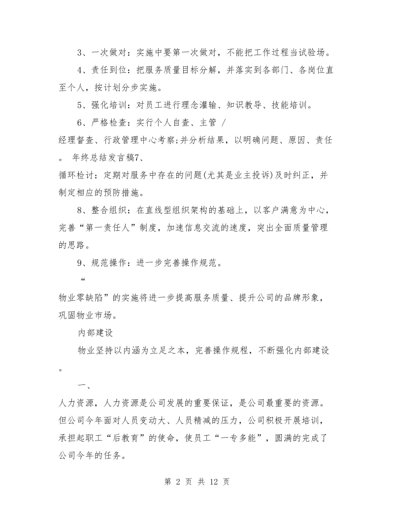 物业年终总结发言稿.doc_第2页