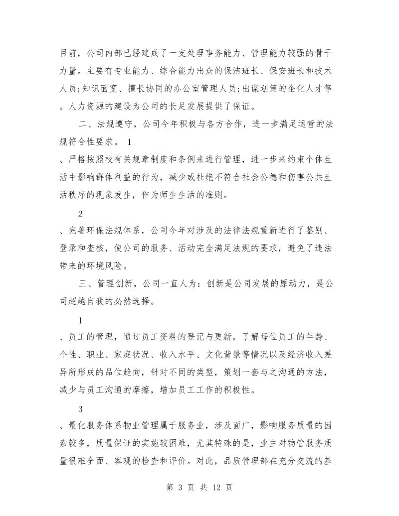 物业年终总结发言稿.doc_第3页