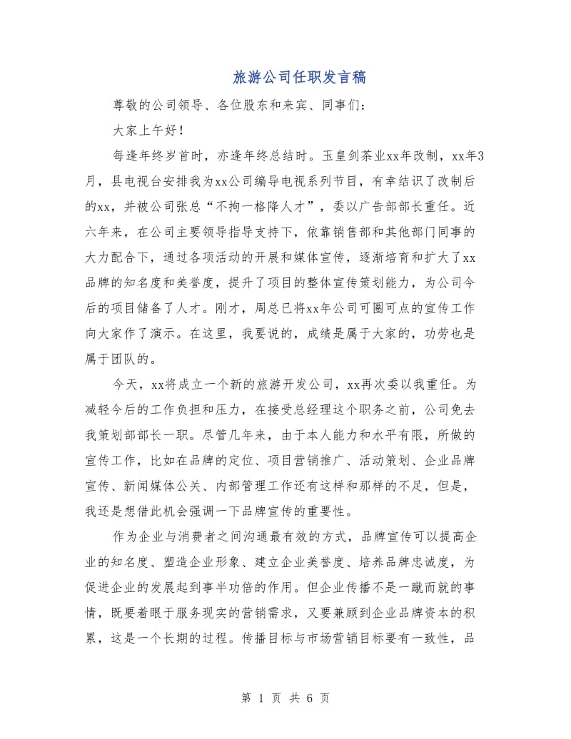 旅游公司任职发言稿.doc_第1页