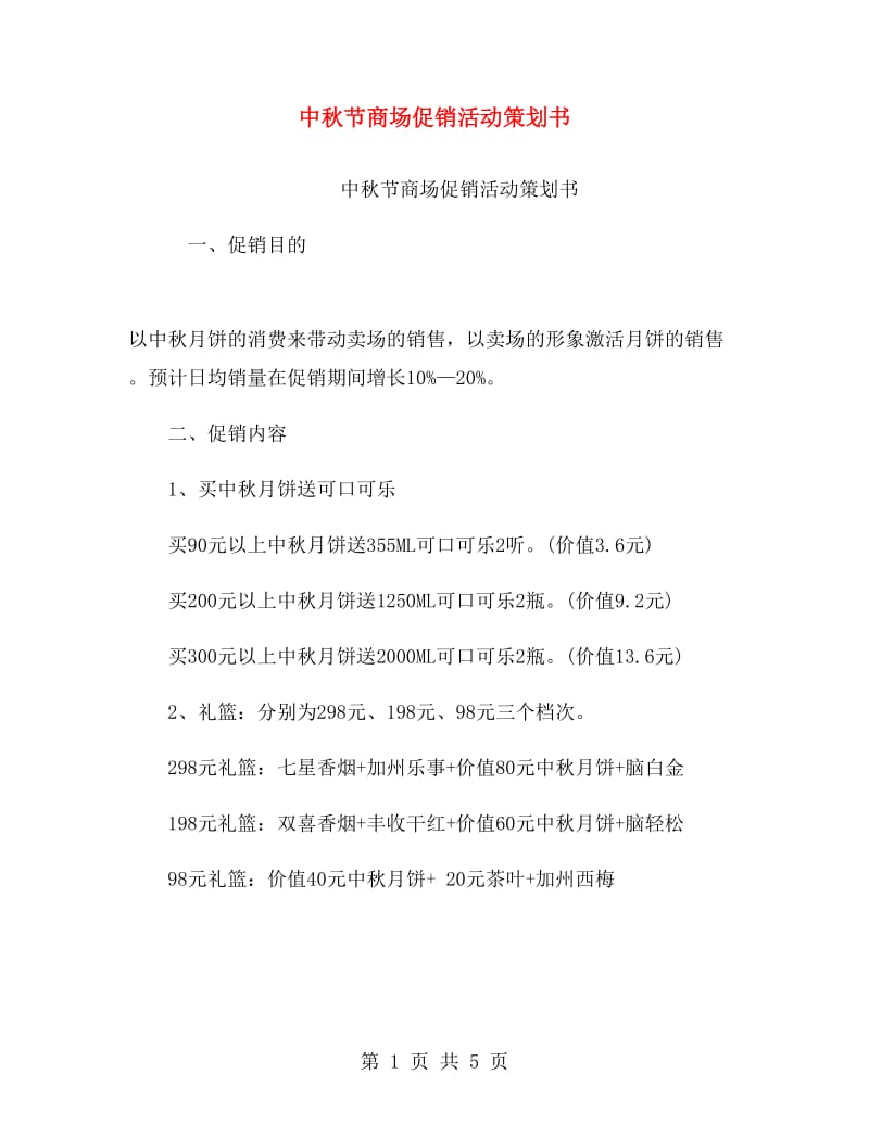 中秋节商场促销活动策划书.doc_第1页