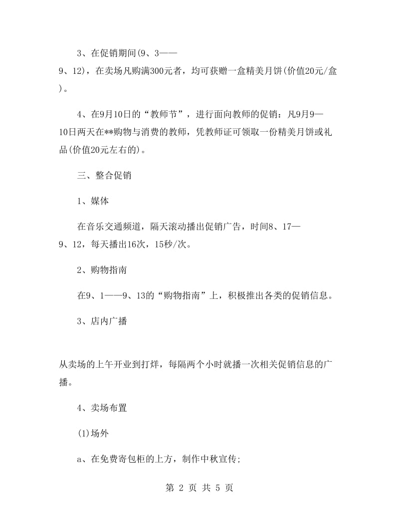 中秋节商场促销活动策划书.doc_第2页