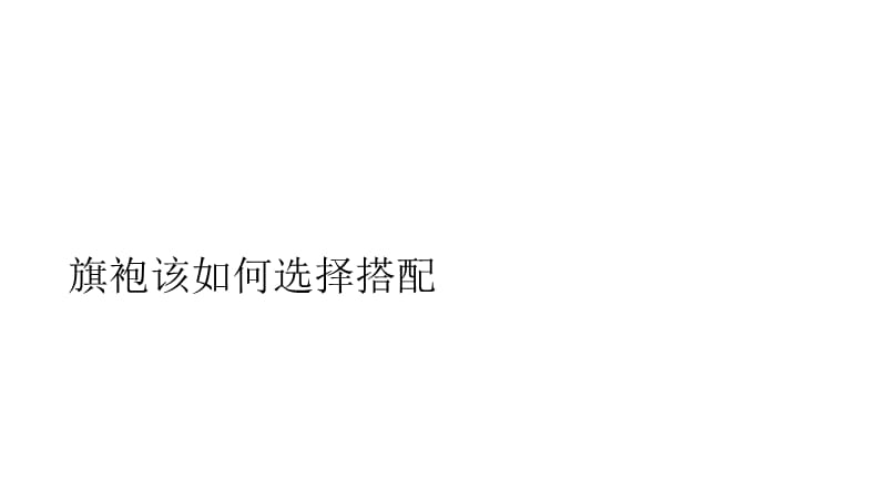 旗袍该如何选择搭配.ppt_第1页