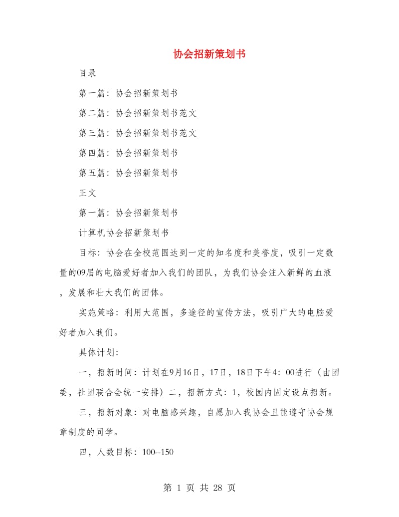 协会招新策划书(精选多篇).doc_第1页