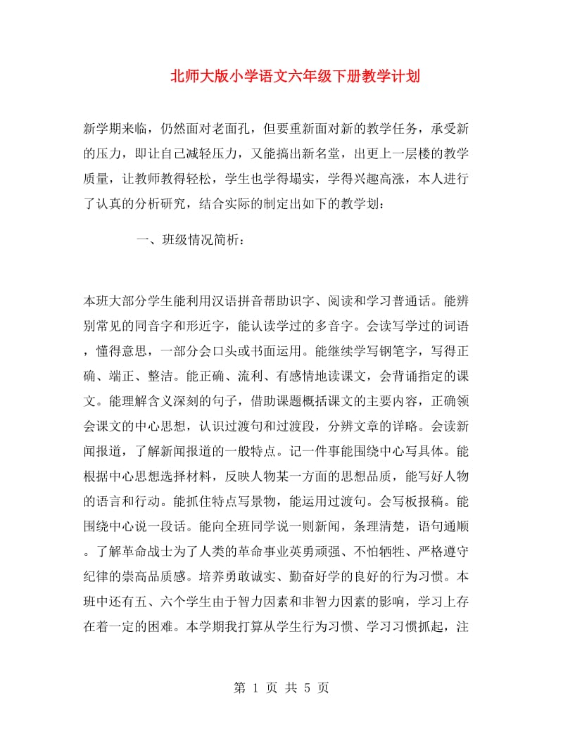 北师大版小学语文六年级下册教学计划.doc_第1页