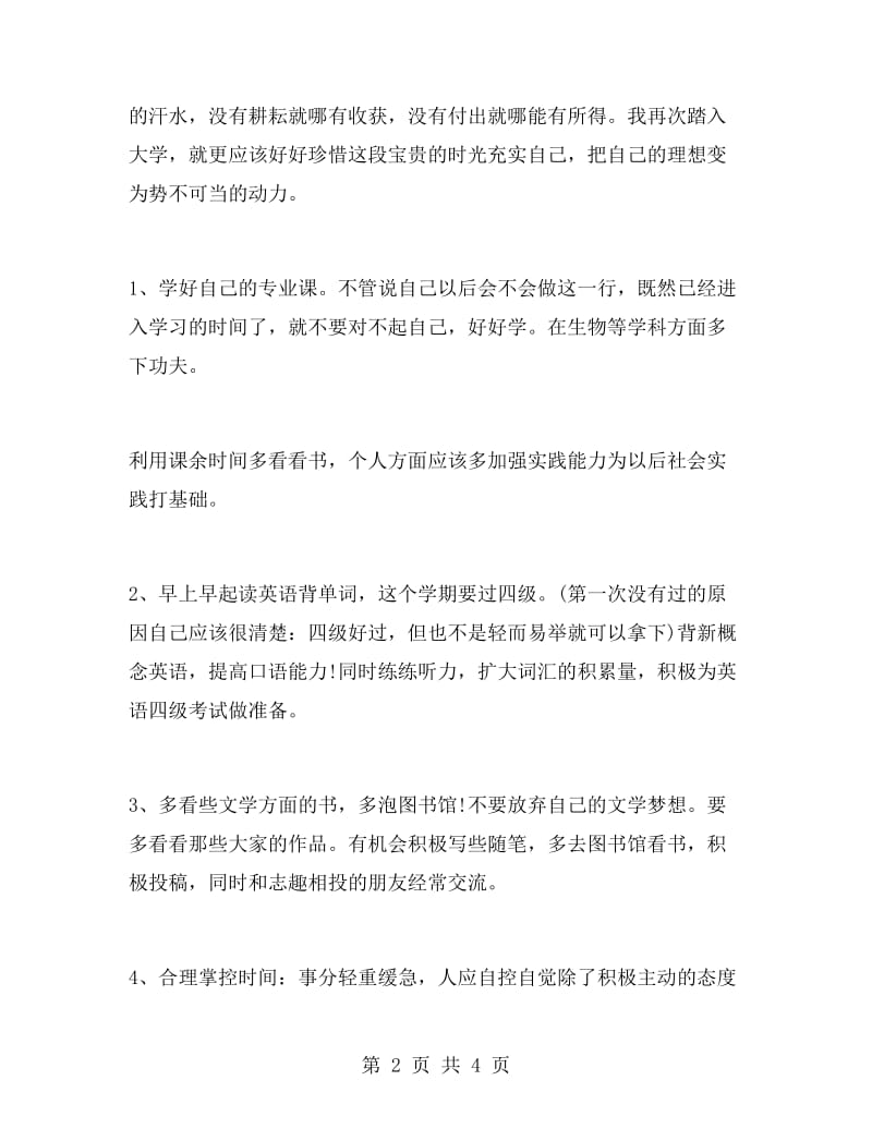 新学期学习计划书范文.doc_第2页